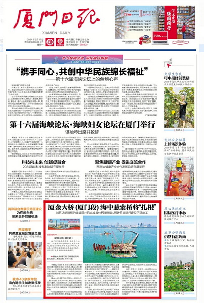 0617【工程公司】廈門日報：廈金大橋(廈門段)海中懸索橋將“扎根”_調(diào)整大小.jpeg