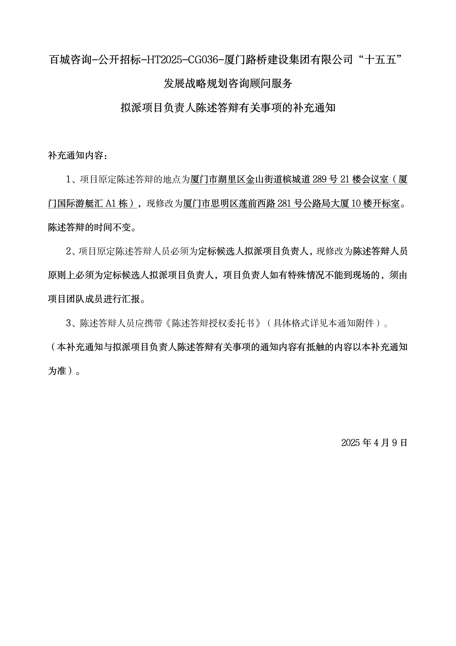 5、擬派項(xiàng)目負(fù)責(zé)人陳述答辯有關(guān)事項(xiàng)的補(bǔ)充通知4.7_01.png