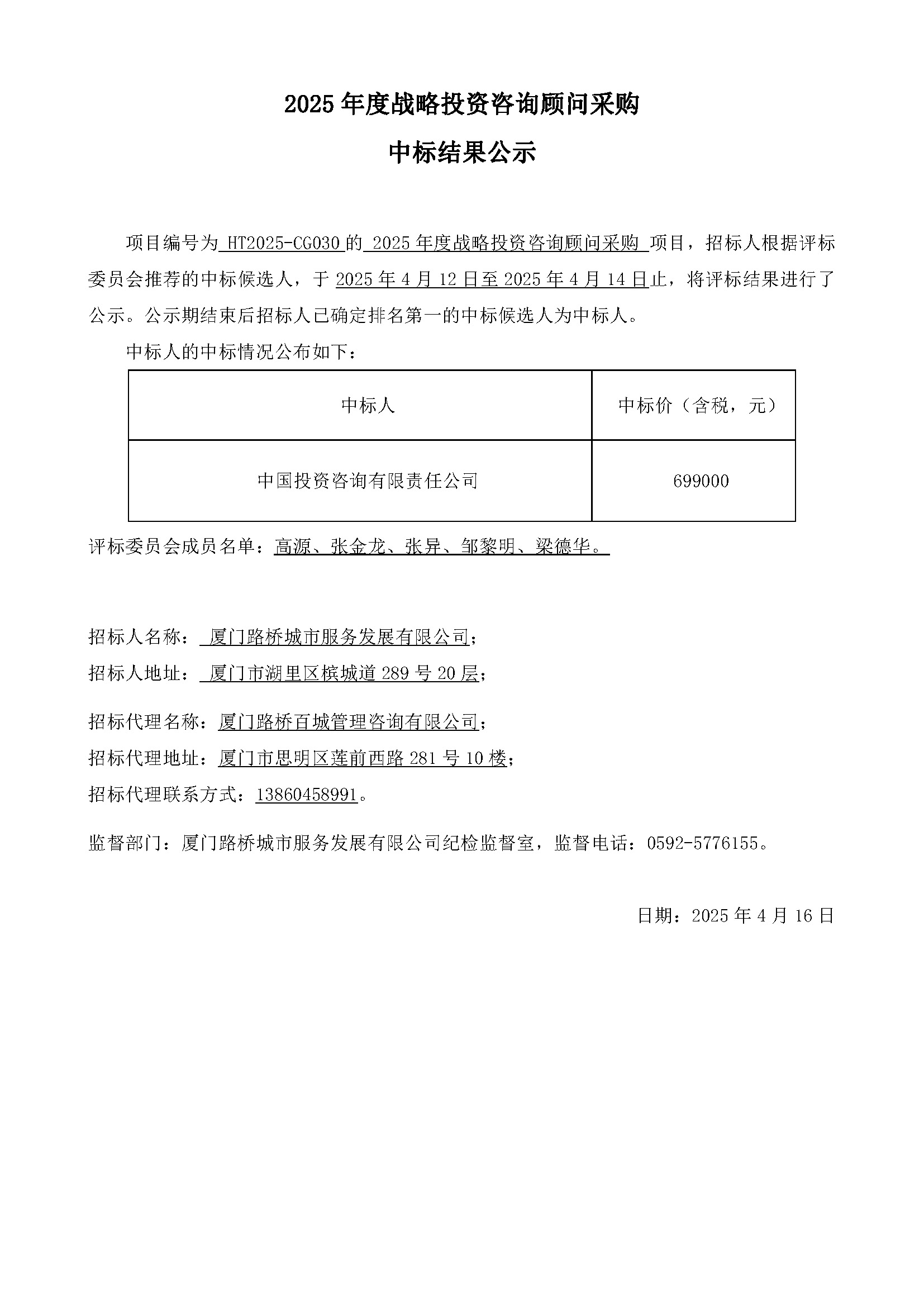 6、中標結(jié)果公示030.jpg