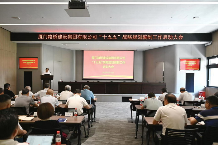 廈門路橋建設(shè)集團(tuán)有限公司“十五五”戰(zhàn)略規(guī)劃編制工作啟動(dòng)大會(huì)順利召開(kāi)
