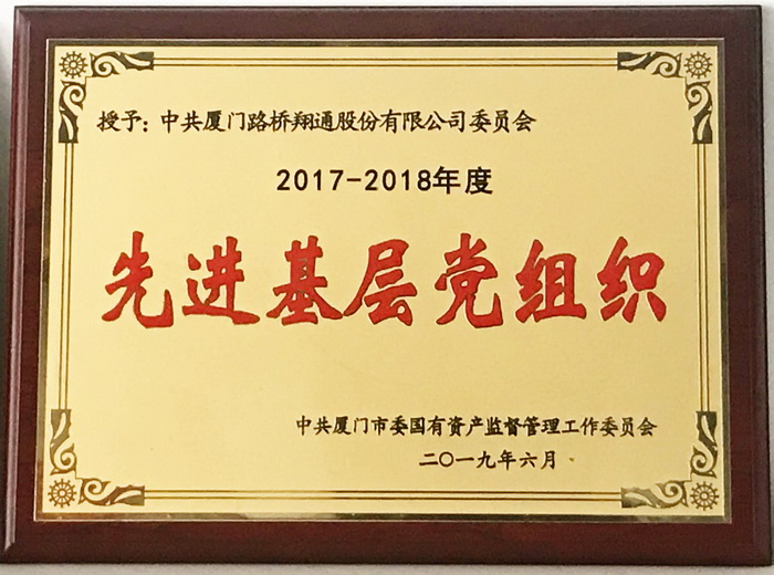 0628【路橋翔通】路橋翔通公司黨委喜獲市國資委“先進基層黨組織”榮譽稱號_調整大小.jpg