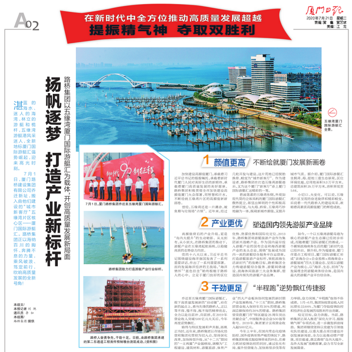 20200721-【集團(tuán)本部】廈門日?qǐng)?bào)：揚(yáng)帆逐夢(mèng) 打造產(chǎn)業(yè)新標(biāo)桿—路橋集團(tuán)以五緣灣廈門國(guó)際游艇匯為載體，開(kāi)創(chuàng)高質(zhì)量發(fā)展新局面_調(diào)整大小.png