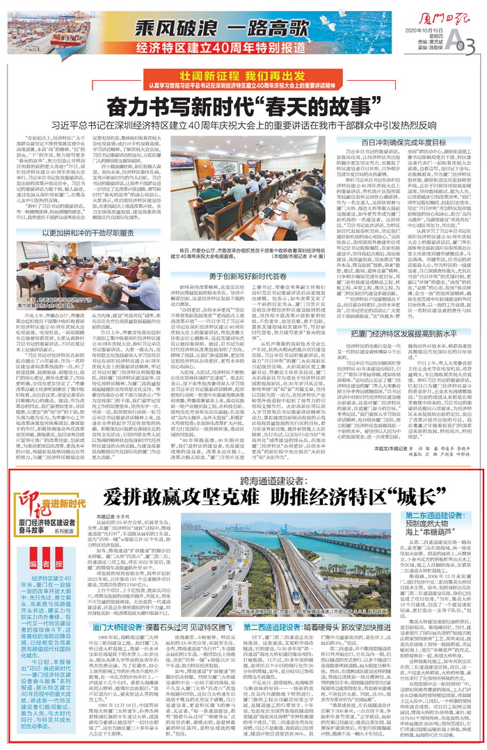 1015【工程公司】《廈門日?qǐng)?bào)》：跨海通道建設(shè)者：愛拼敢贏攻堅(jiān)克難 助推經(jīng)濟(jì)特區(qū)“城長”_調(diào)整大小.jpg