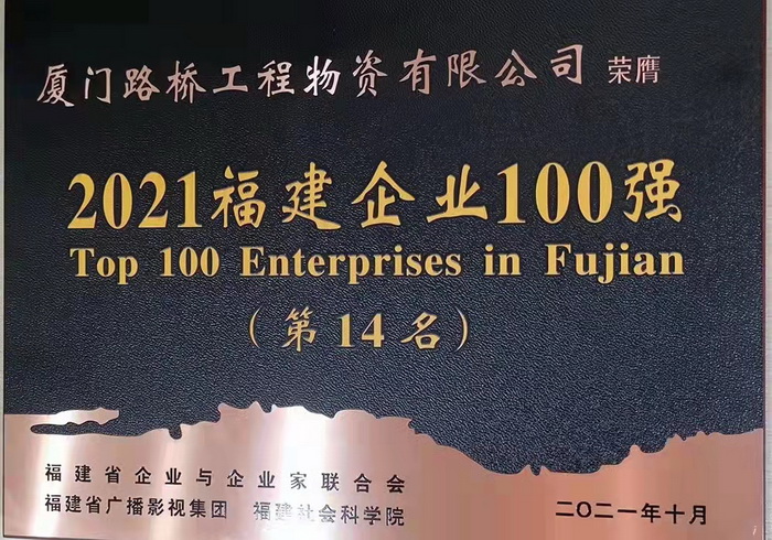 1109【路橋物資】喜報！路橋物資公司蟬聯(lián)2021福建企業(yè)百強(qiáng)稱號_調(diào)整大小.jpg